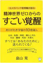 畠山晃 精神世界ゼロからのすごい覚醒