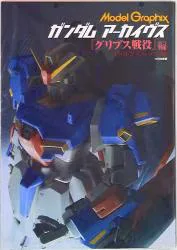 大日本絵画 Model Graphix/ガンダムアーカイヴス 機動戦士Zガンダム 「グリプス戦役」 編