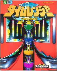 小学館 てれびくんDX 未来戦隊タイムレンジャー超全集