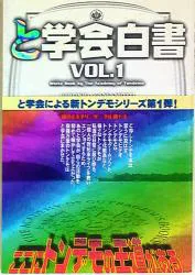 イーハトーヴフロンティア と学会 と学会白書 1