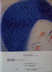 ミヤケマイ 膜迷路