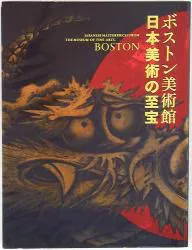 図録 ボストン美術館 日本美術の至宝