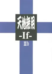 梶島温泉 梶島正樹 天地無用if IIIb