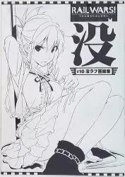 さくらぢま バーニア600 没 RAIL WARS! -日本國有鉄道公安隊- #10 没ラフ線画集