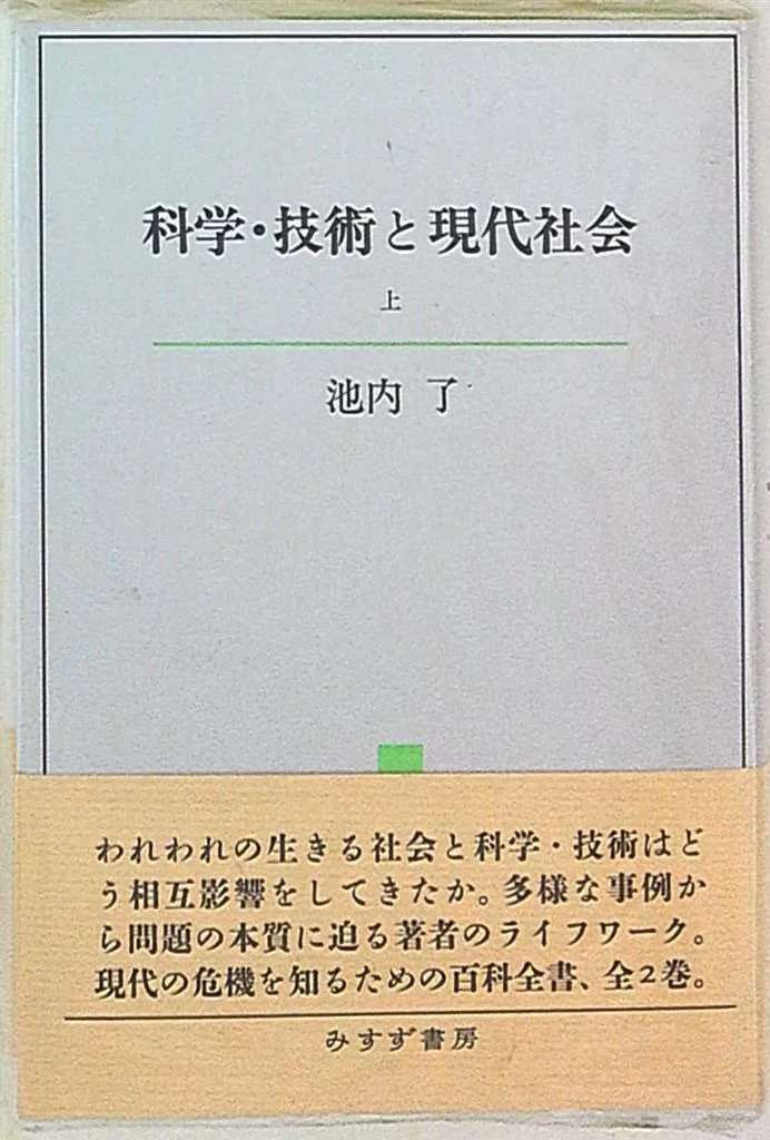 池内了 科学・技術と現代社会 上下揃