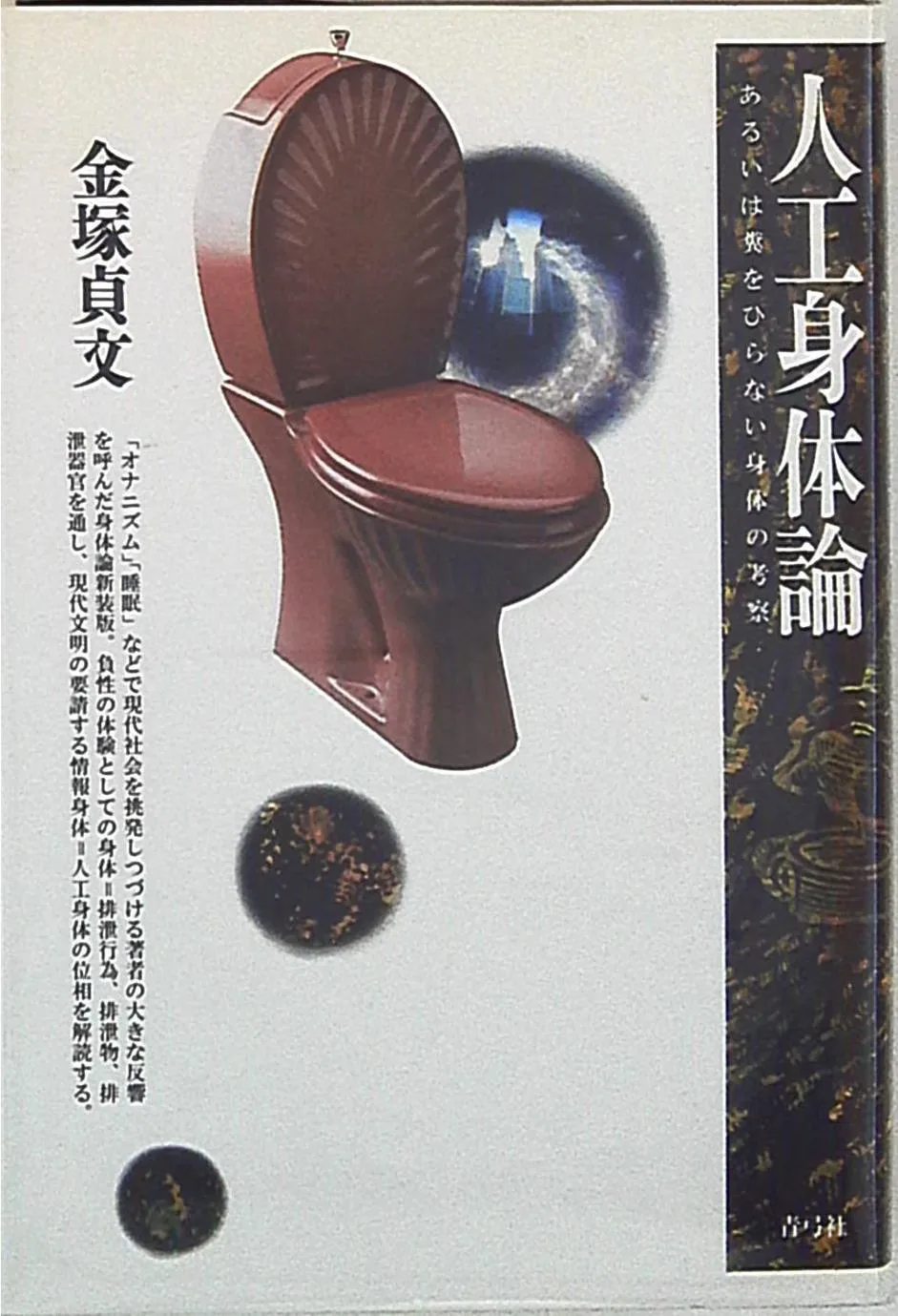 金塚貞文 人工身体論 あるいは糞をひらない身体の考察