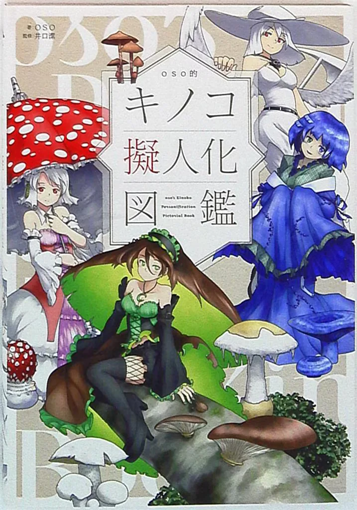 双葉社 oso キノコ擬人化図鑑