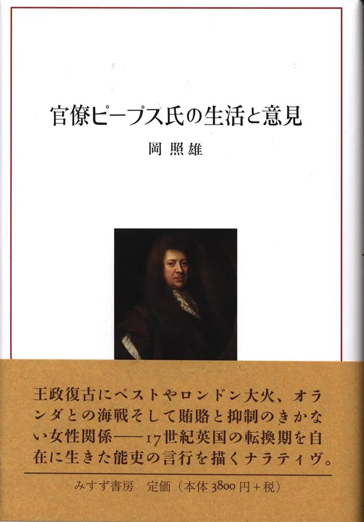 岡照雄 官僚ピーブス氏の生活と意見
