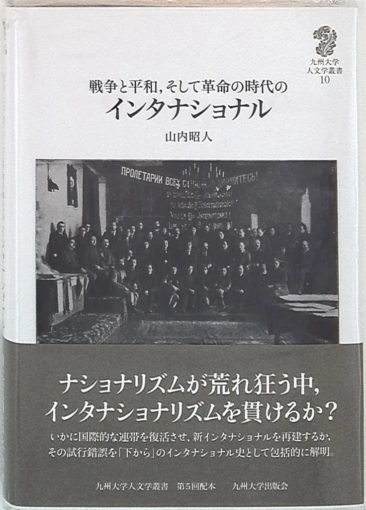 山内昭人 戦争と平和、そして革命の時代のインタナショナル