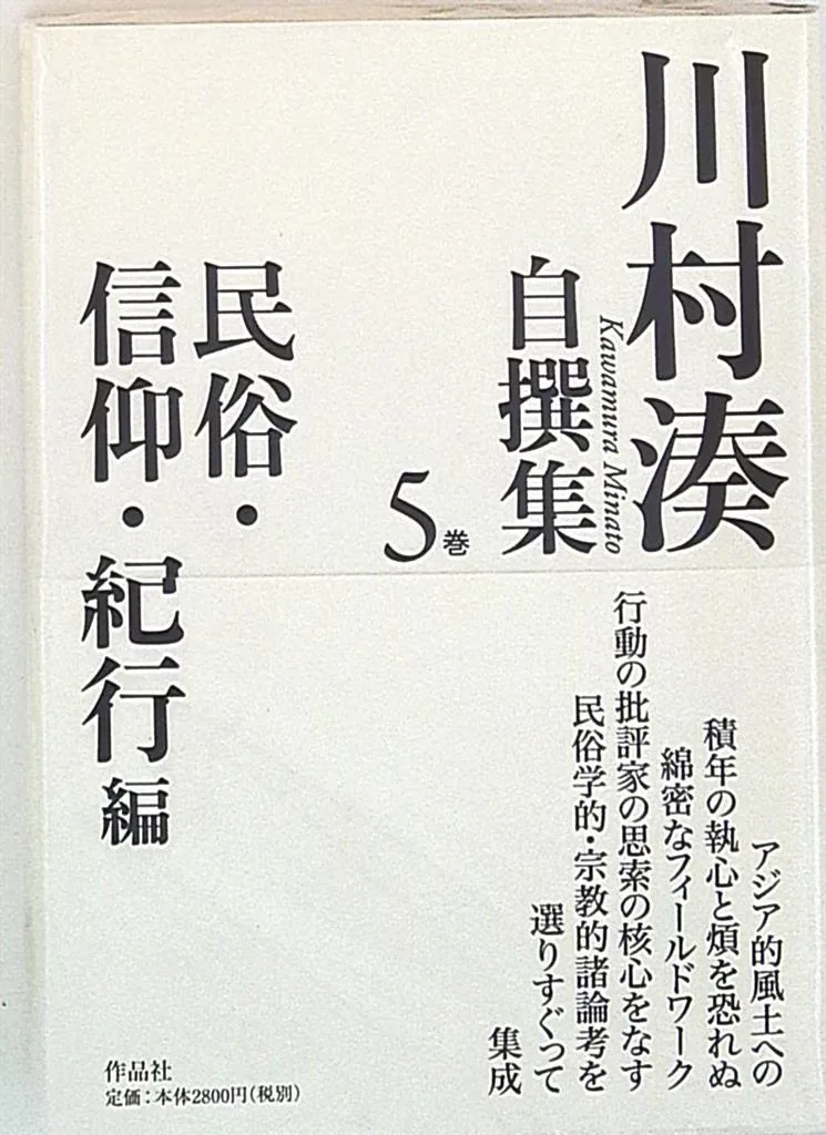 川村湊自選集5巻 川村湊 民俗・信仰・紀行編