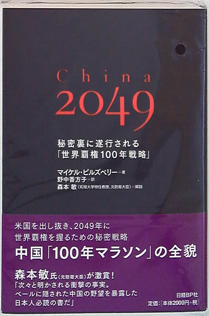 日経BP社 マイケル・ビルズベリー China 2049 秘密裏に遂行される「世界覇権100年戦略」