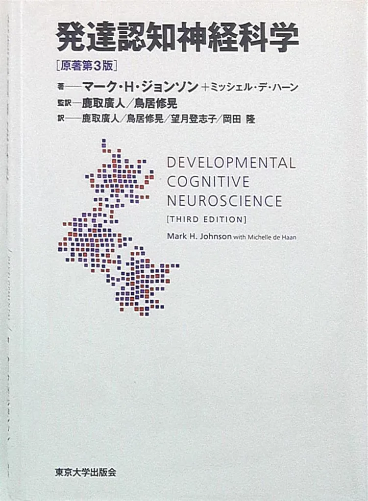マーク・H ・ジョンソン/ミッシェル・デ・ハーン 発達認知神経科学 第3版