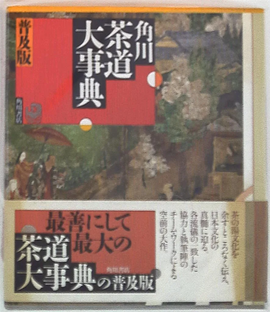 角川茶道大事典 普及版