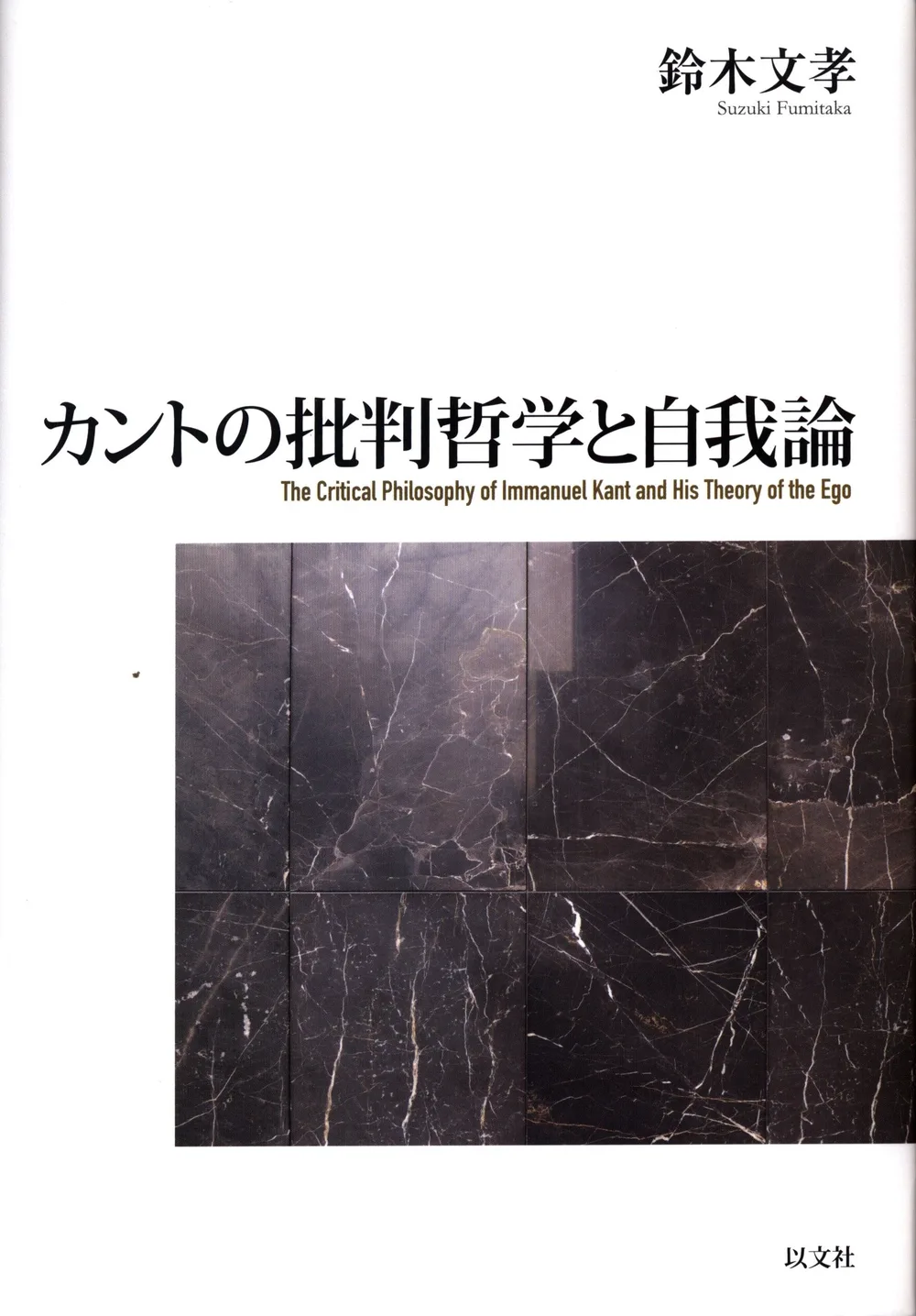 鈴木文孝 カントの批判哲学と自我論