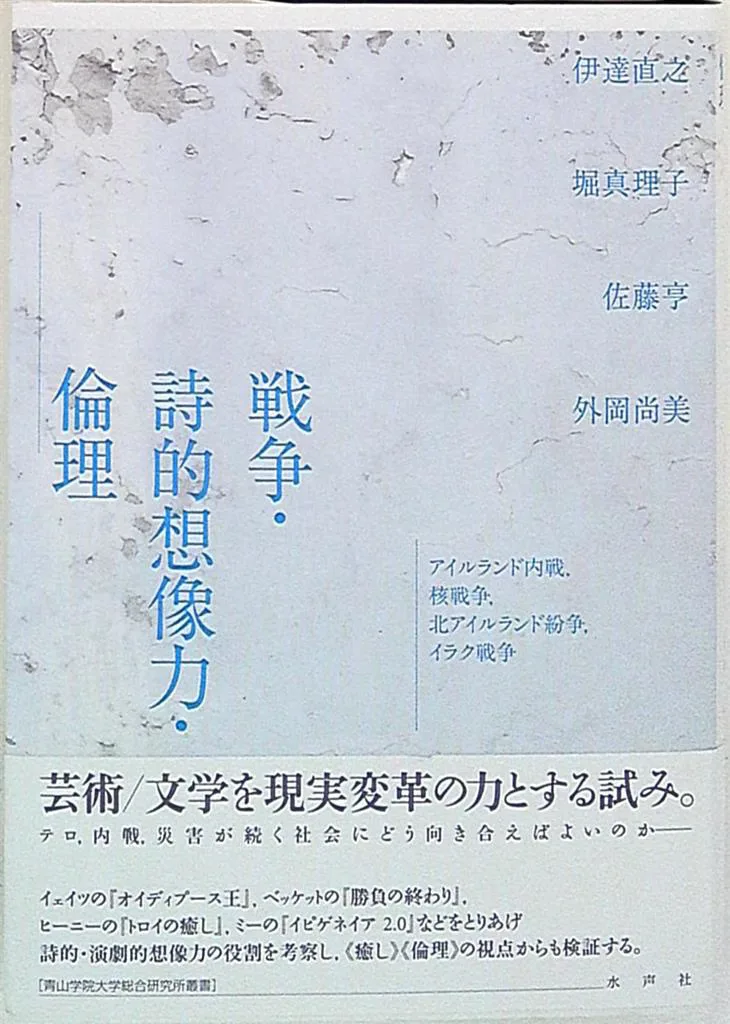 アンソロジー 戦争・詩的想像力・倫理