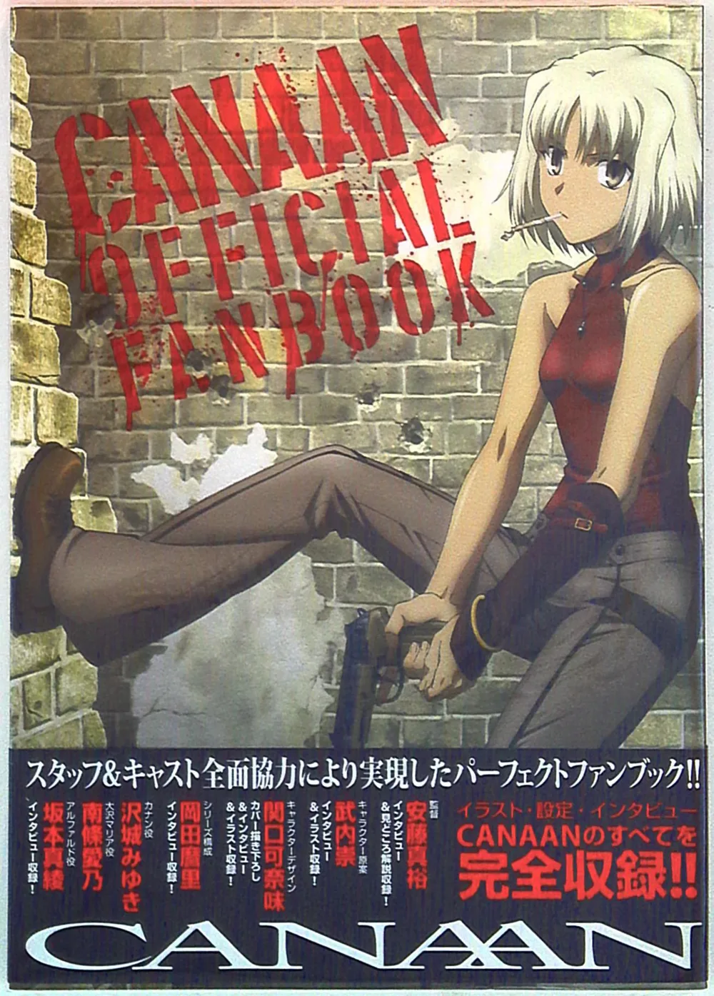 一迅社 CANAAN OFFICIAL FANBOOK (帯付)
