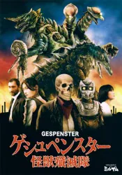 和田 岳秋 ゲシュペンスタ-怪獣殲滅隊