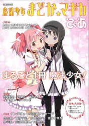 ぴあ ぴあMOOK 魔法少女まどか☆マギカぴあ(ローソン限定カバー付)