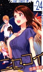 集英社 ジャンプコミックス 古味直志 ニセコイ 24