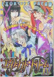 オークス アンソロジー エクソシストドリーム 4