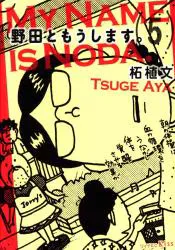 講談社 ワイドKC 柘植文 野田ともうします。 5