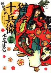 少年画報社 ねこぱんちコミックス 永尾まる 猫絵十兵衛 御伽草紙 13