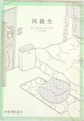 書店配布 中村明日美子 映画同級生 早期予約特典 「予習」書き下ろし4P冊子