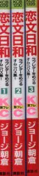 講談社 別冊フレンドKC ジョージ朝倉 恋文日和 全3巻 セット