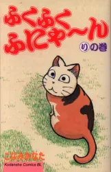 講談社 ビーラブKC こなみかなた ふくふくふにゃーん り