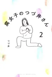 KADOKAWA つづ井 腐女子のつづ井さん 2
