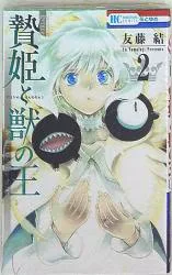 白泉社 花とゆめコミックス 友藤結 贄姫と獣の王 2