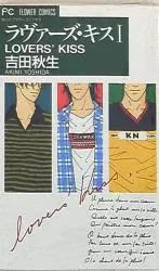 小学館 フラワーコミックス 吉田秋生 ラヴァーズ・キス 1