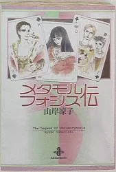 秋田漫画文庫 山岸凉子 メタモルフォシス伝 文庫版