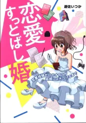 KADOKAWA メディアファクトリーのコミックエッセイ 遊佐いつか 恋愛すっとばし婚
