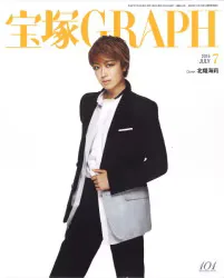 宝塚雑誌 阪急コミュニケーションズ 2015年 7月号 宝塚GRAPH 宝塚