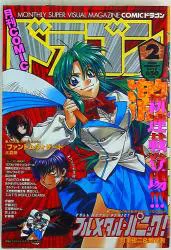 富士見出版 2000年(平成12年)の漫画雑誌 月刊コミック ドラゴン 2000年(平成12年)02 0002