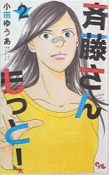 集英社 オフィスユーコミックス 小田ゆうあ 斉藤さんもっと! 2