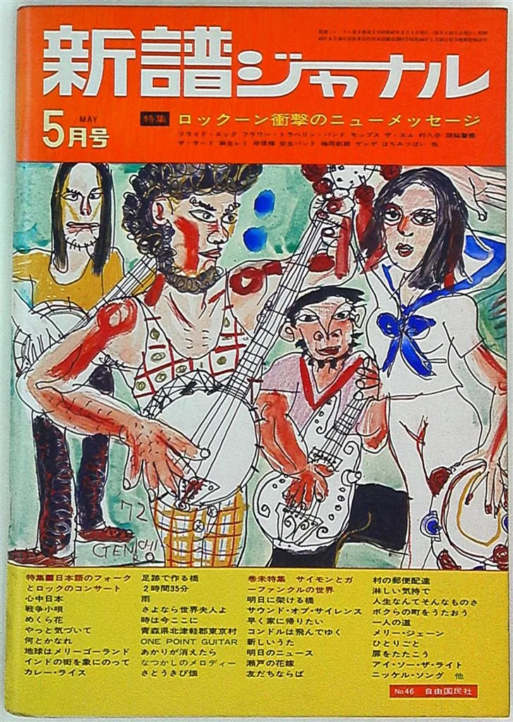 新譜ジャーナル 1972月5日号 46