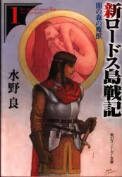 Kadokawa Shoten Sneaker Bunko Ryo Mizuno บันทึกใหม่ของ Lodoss War/Demon Beast of Dark Forest 1