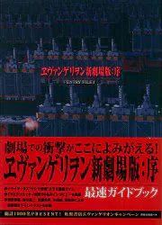 角川書店 「エヴァンゲリヲン新劇場版:序 ENTRY FILE」 (帯付)