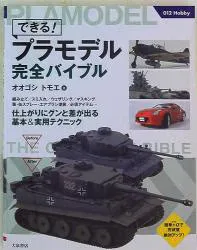 オーイズミ オオゴシトモエ できる! プラモデル 完全バイブル
