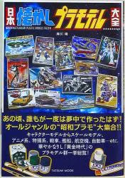 辰巳出版 「岸川靖 日本プラモデル大全」 (帯付)