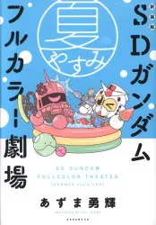 講談社 DXKC あずま勇輝 SDガンダムフルカラー劇場 夏やすみ 新装版