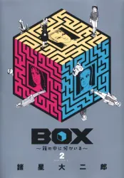 講談社 モーニングKC 諸星大二郎 BOX-箱の中に何かいる- 2