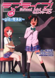 KADOKAWA 電撃コミックスNEXT 柴崎しょうじ ラブライブ! School idol diary セカンドシーズン 2 -μ'sの夏休みー