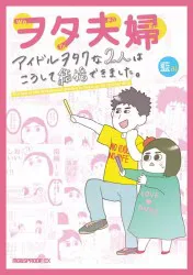出版ワークス ヲタ夫婦 アイドルヲタクな2人はこうして結婚できました。