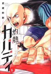 小学館 裏少年サンデーコミックス 武蔵野創 灼熱カバディ 5
