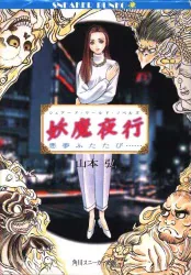 角川書店 スニーカー文庫 山本弘 妖魔夜行 悪夢ふたたび/シェアード・ワールド・ノベルズ