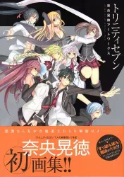 角川書店 「トリニティセブン 奈央晃徳アートワークス」 (帯付)
