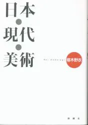 椹木野衣 日本・現代・美術